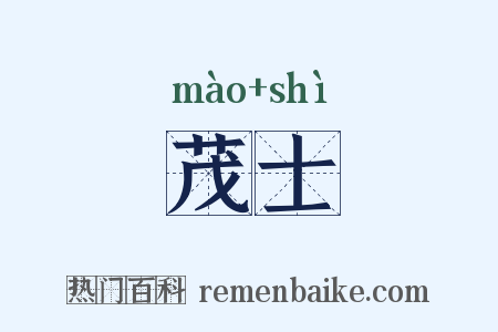 茂士是什么意思的图片